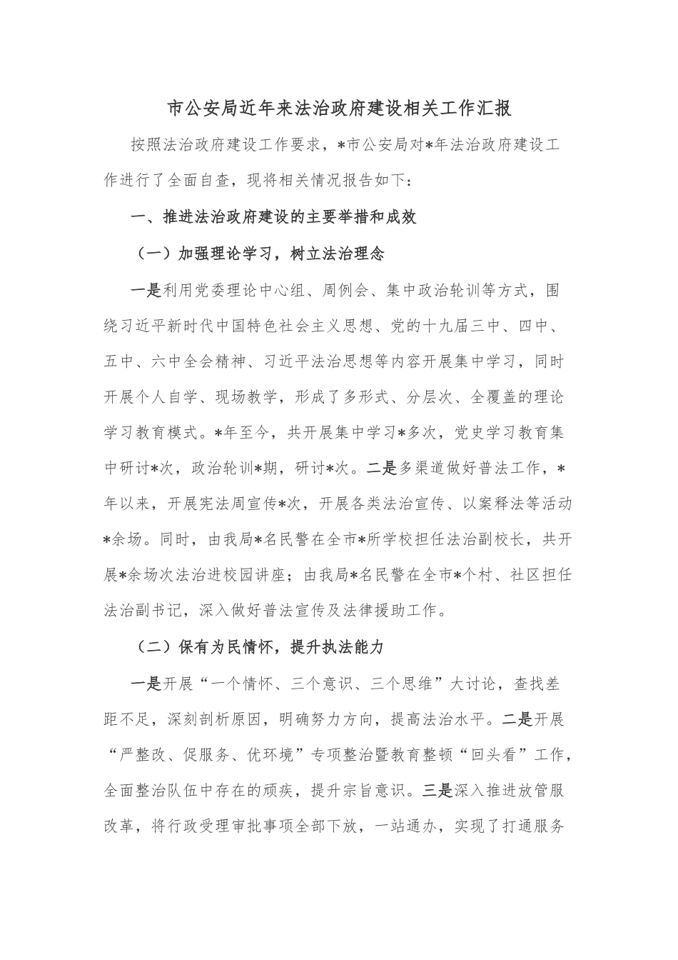 市公安局近年来法治政府建设相关工作汇报_第1页