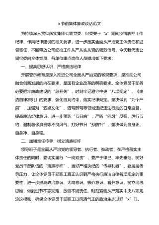 公司节前集体廉政谈话范文集团企业谈话会讲话