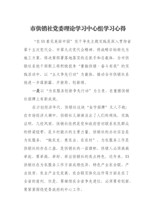 市供销社党委理论学习中心组学习心得