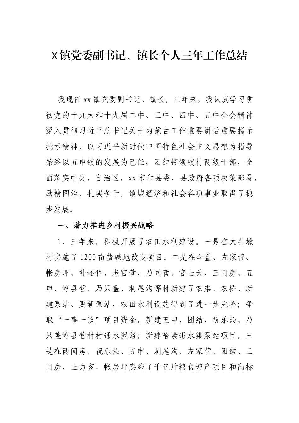 X镇党委副书记、镇长个人三年工作总结_第1页
