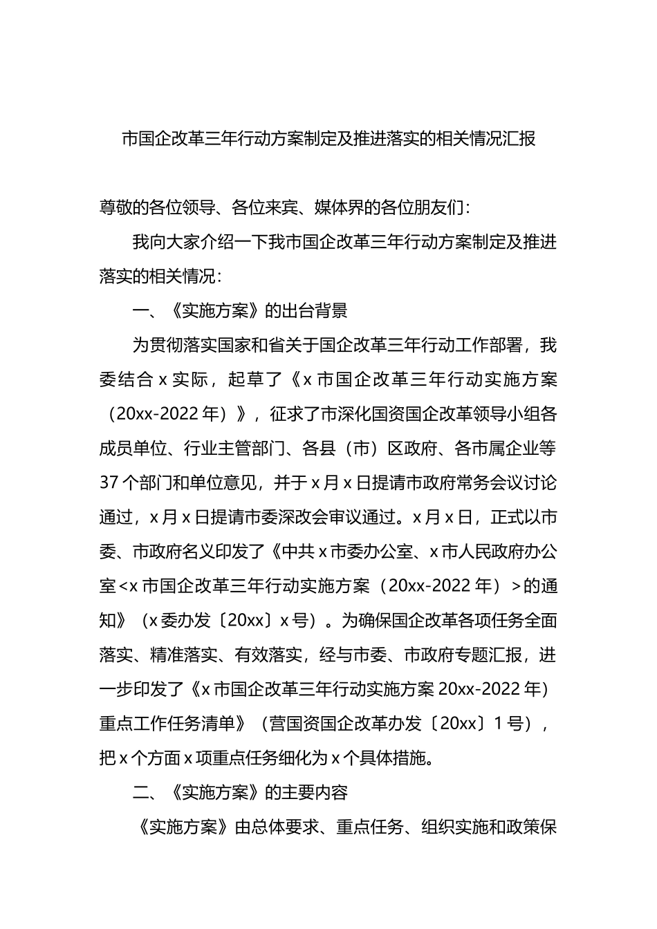 市国企改革三年行动方案制定及推进落实的相关情况汇报_第1页