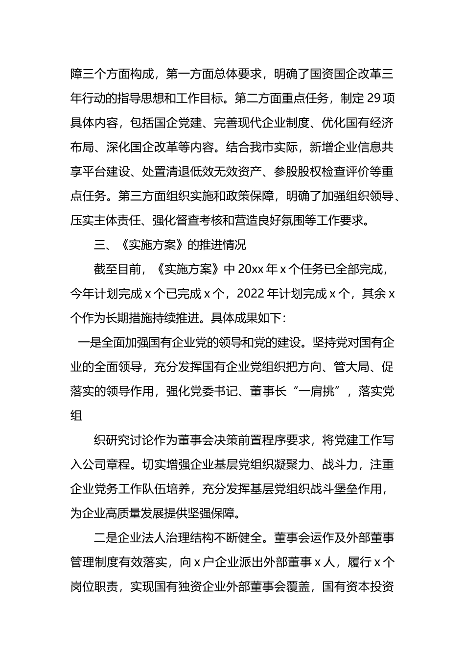 市国企改革三年行动方案制定及推进落实的相关情况汇报_第2页