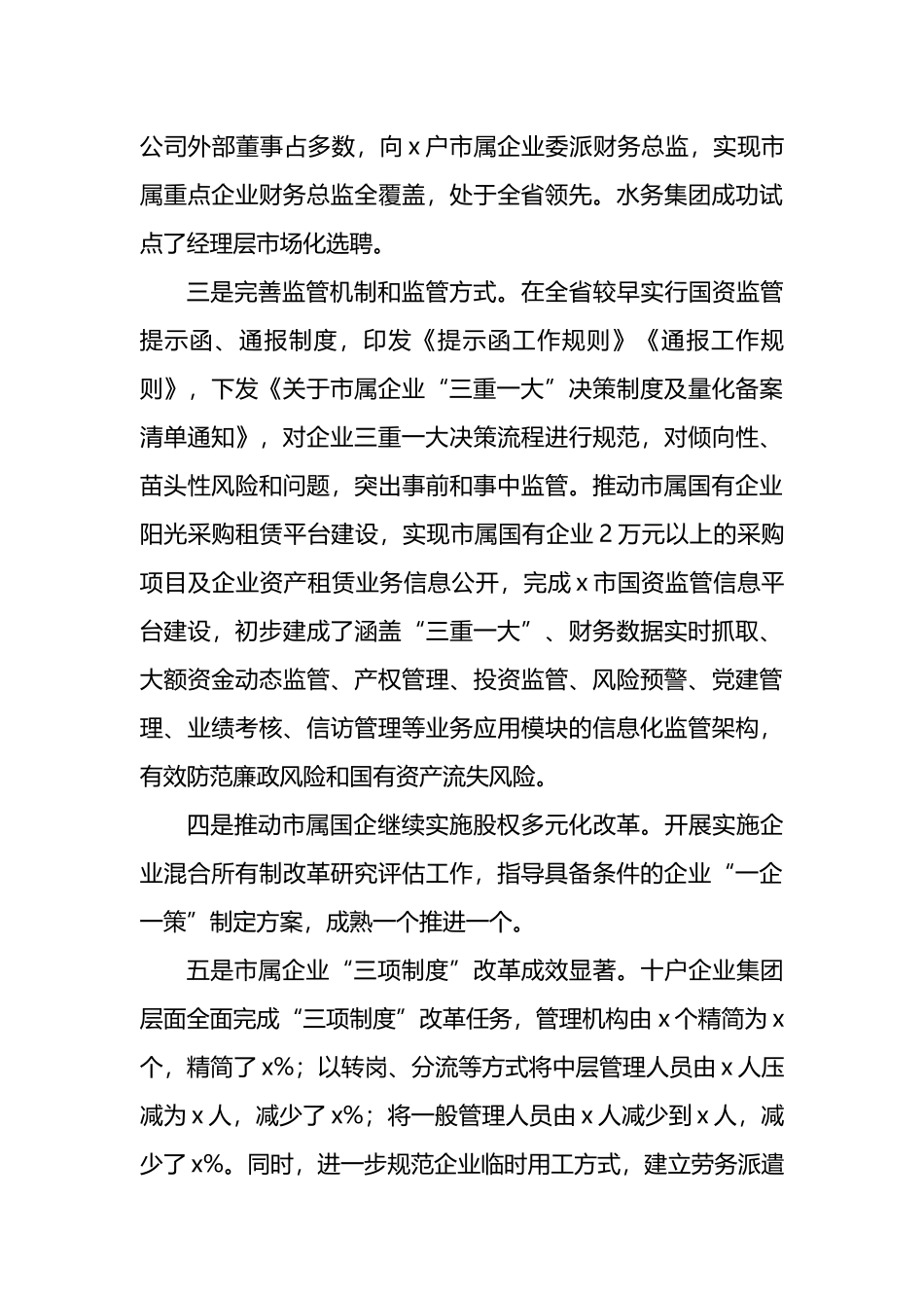 市国企改革三年行动方案制定及推进落实的相关情况汇报_第3页