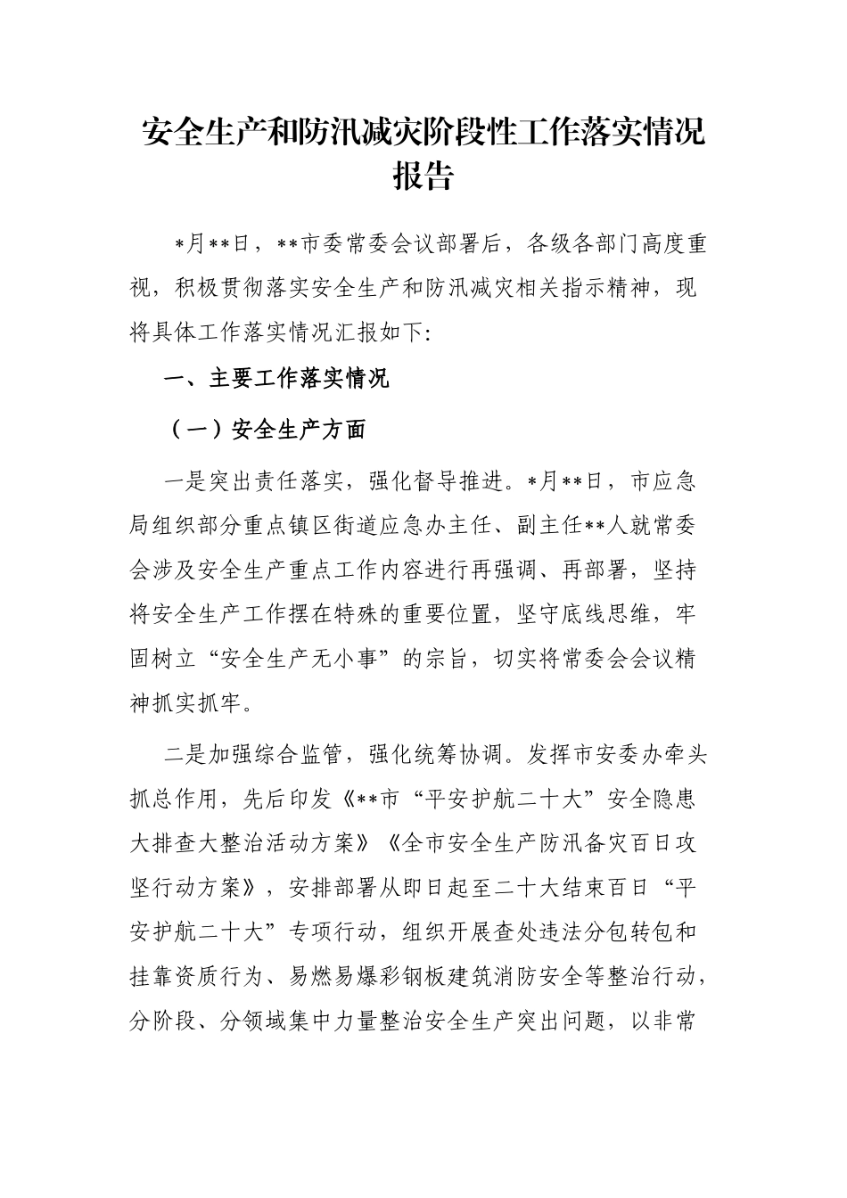 安全生产和防汛减灾阶段性工作落实情况报告_第1页