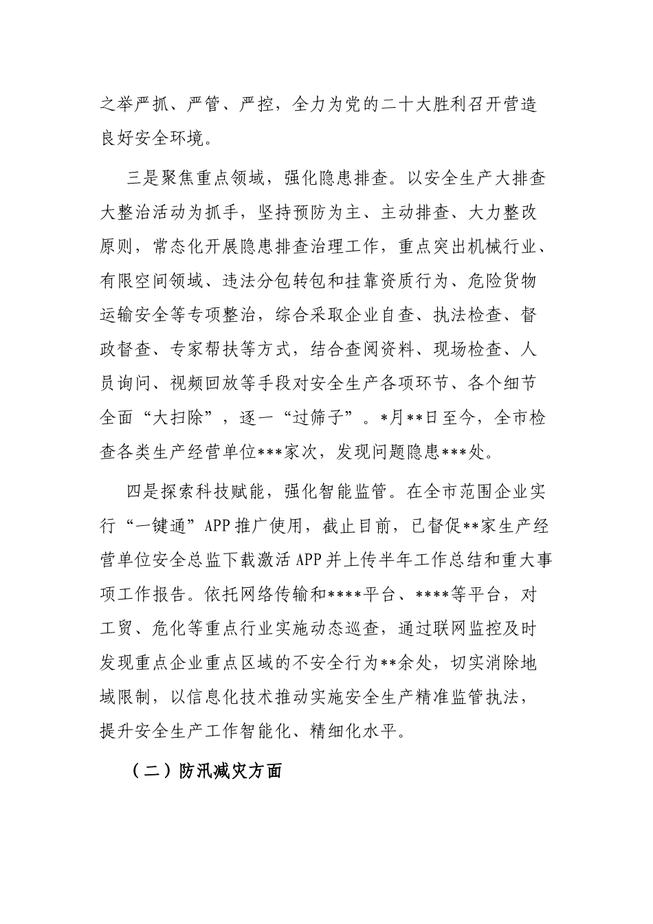 安全生产和防汛减灾阶段性工作落实情况报告_第2页