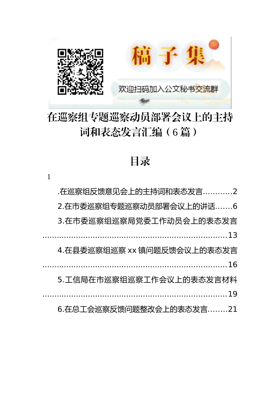 在巡察组专题巡察动员部署会议上的主持词和表态发言汇编（6篇）_第1页