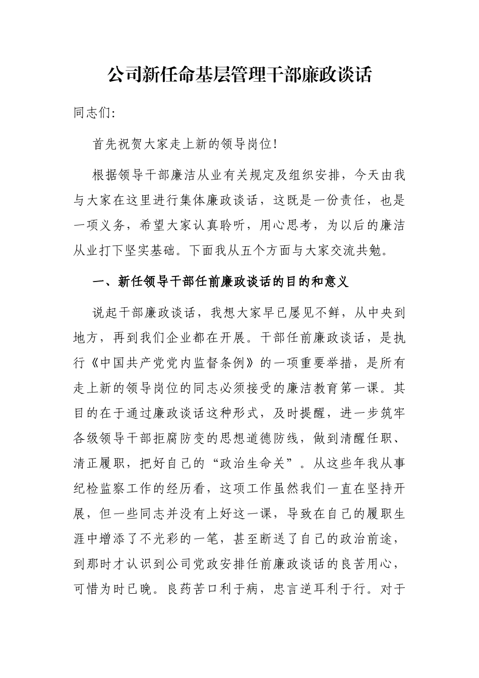 公司新任命基层管理干部廉政谈话_第1页