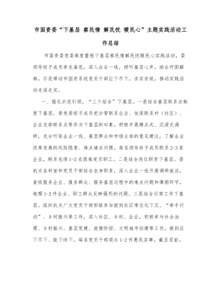 市国资委“下基层 察民情 解民忧 暖民心”主题实践活动工作总结