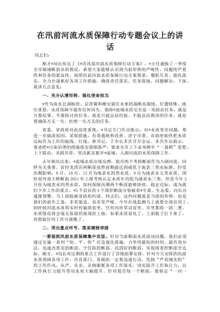 在汛前河流水质保障行动专题会议上的讲话