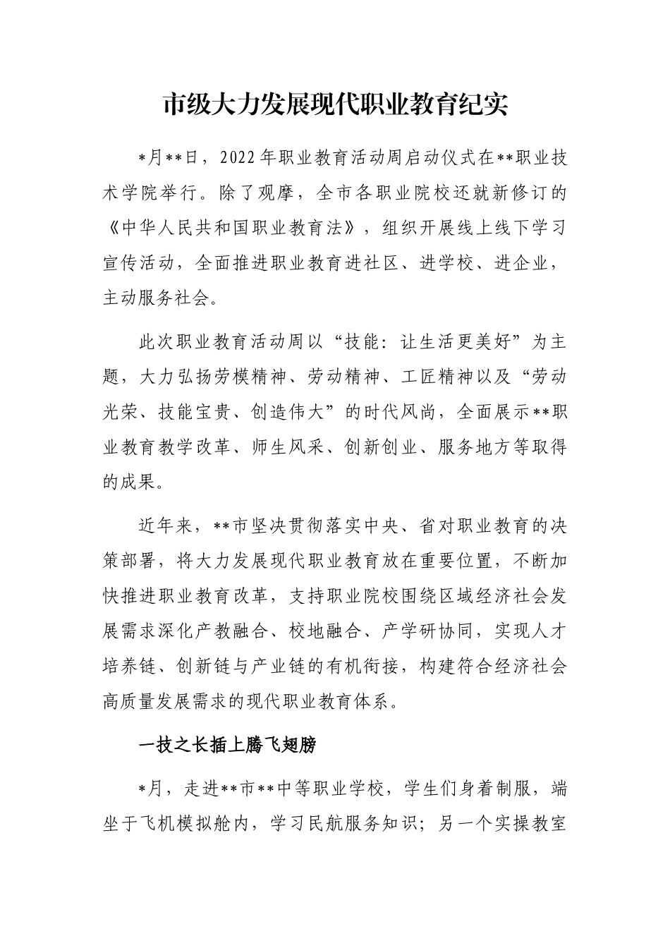 市级大力发展现代职业教育纪实_第1页