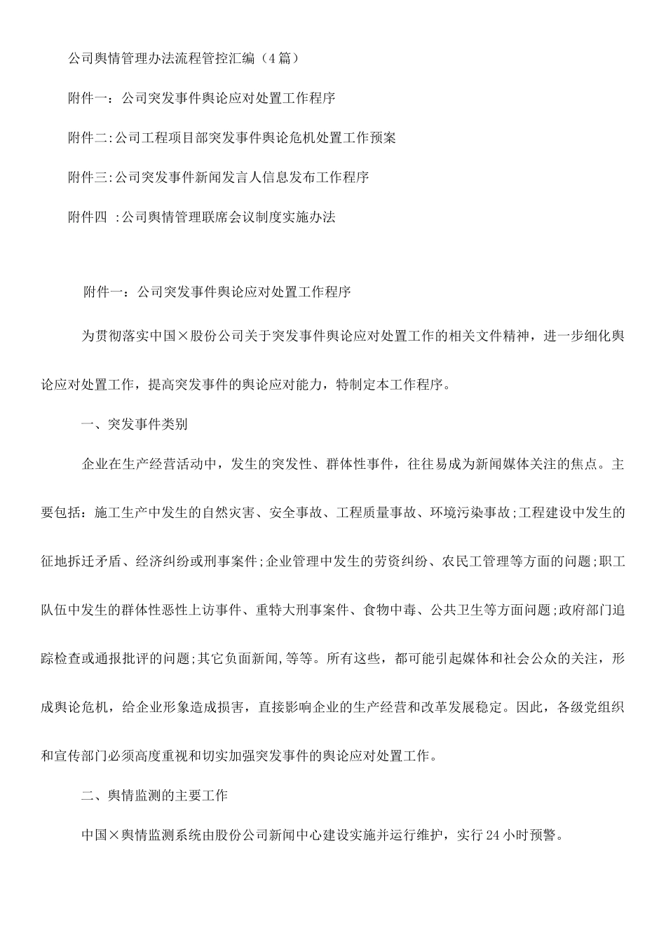 公司舆情管理办法流程管控汇编（4篇）_第1页