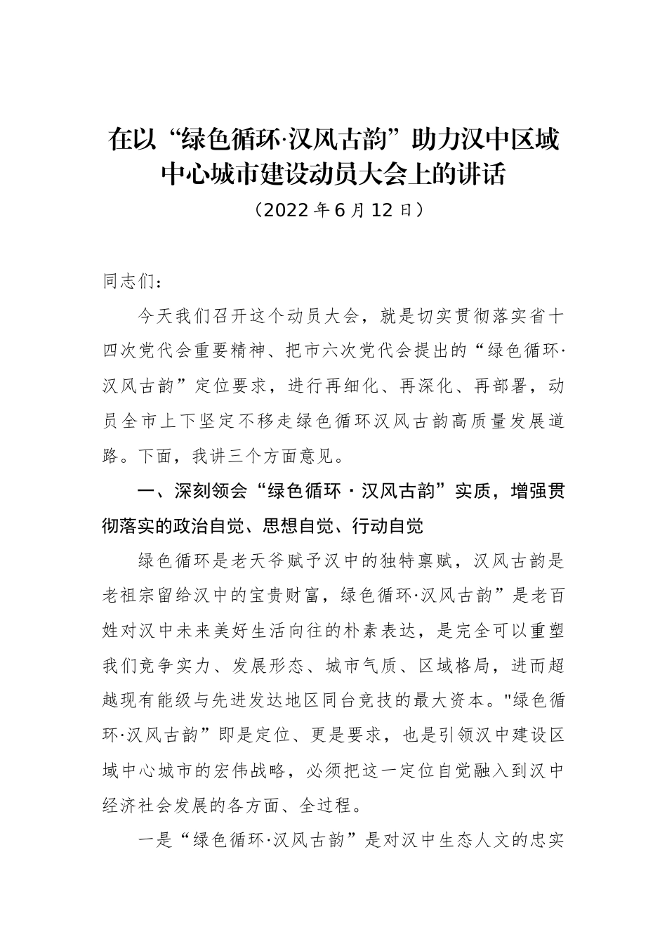 在以“绿色循环·汉风古韵”助力汉中区域中心城市建设动员大会上的讲话_第1页