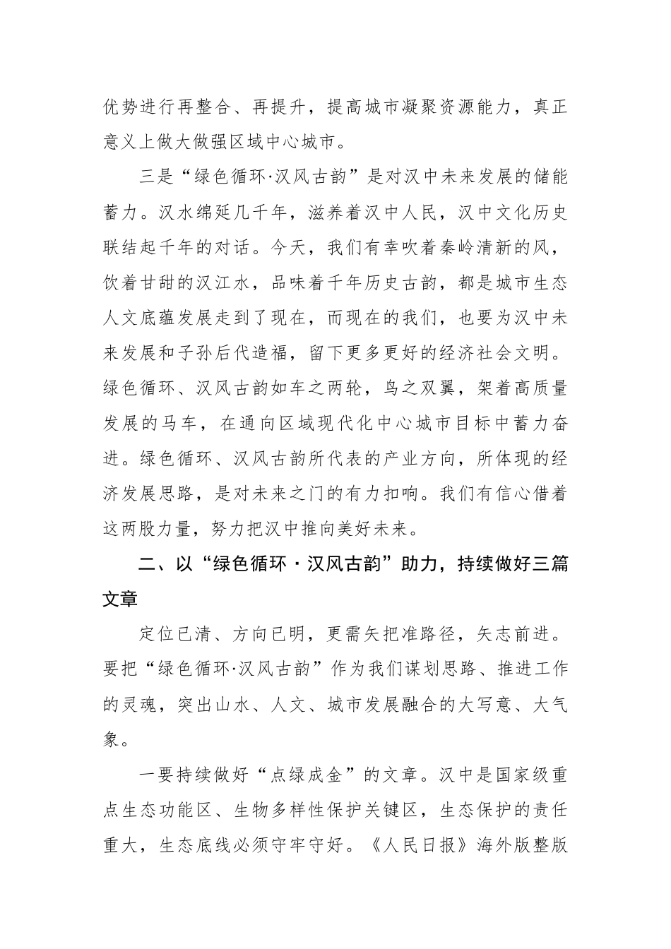 在以“绿色循环·汉风古韵”助力汉中区域中心城市建设动员大会上的讲话_第3页