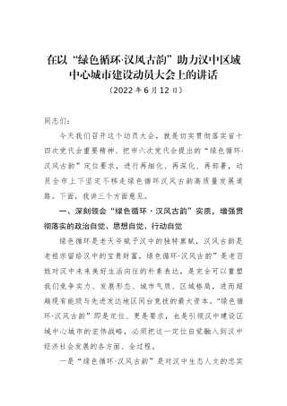 在以“绿色循环·汉风古韵”助力汉中区域中心城市建设动员大会上的讲话
