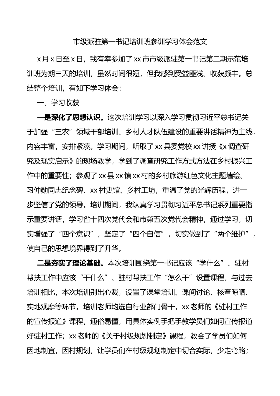 市级派驻第一书记培训班参训学习心得体会范文_第1页