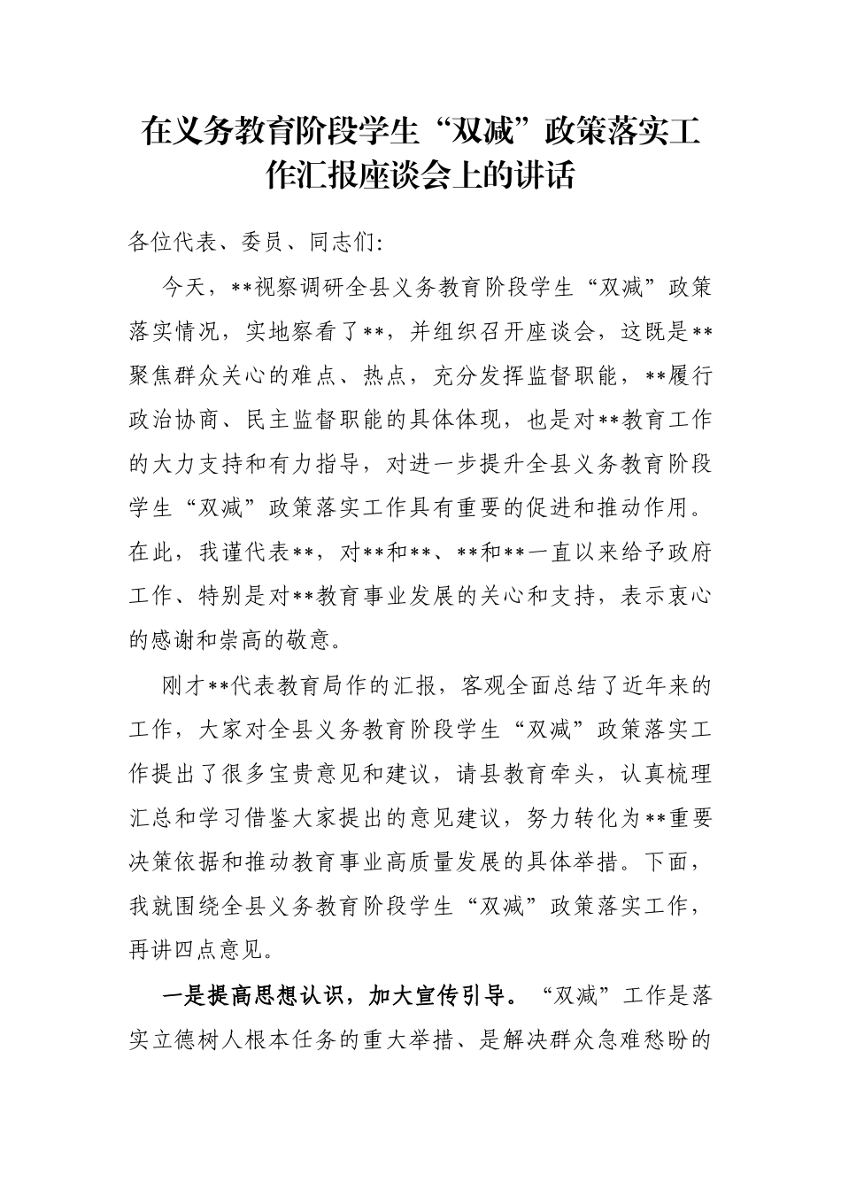 在义务教育阶段学生“双减”政策落实工作汇报座谈会上的讲话_第1页