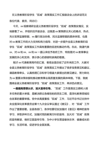 在义务教育阶段学生双减政策落实工作汇报座谈会上的讲话范文