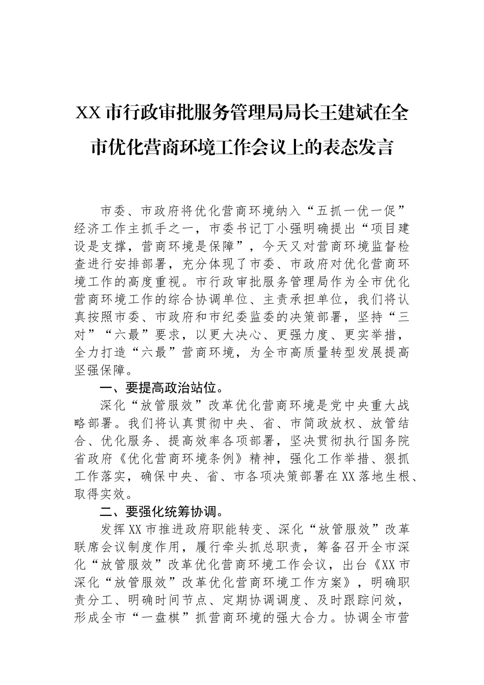 市级行政审批局讲话汇编（8篇）_第2页