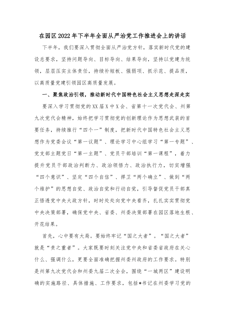 在园区2022年下半年全面从严治党工作推进会上的讲话_第1页