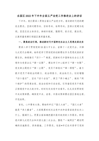 在园区2022年下半年全面从严治党工作推进会上的讲话