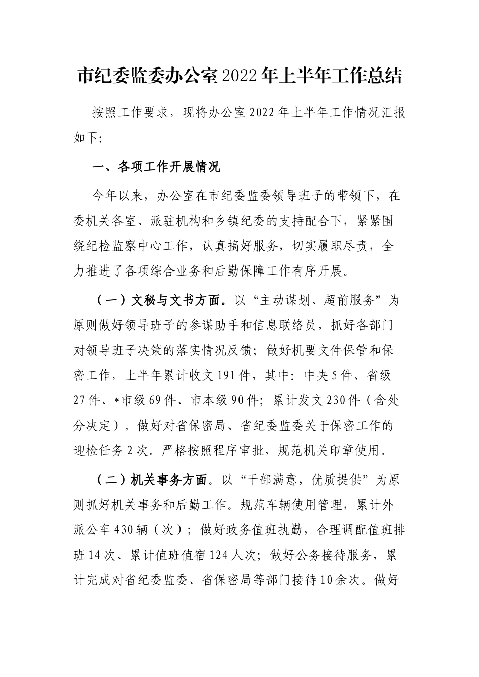 市纪委监委办公室2022年上半年工作总结_第1页