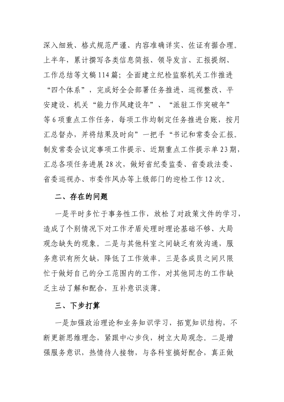 市纪委监委办公室2022年上半年工作总结_第3页
