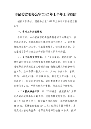 市纪委监委办公室2022年上半年工作总结