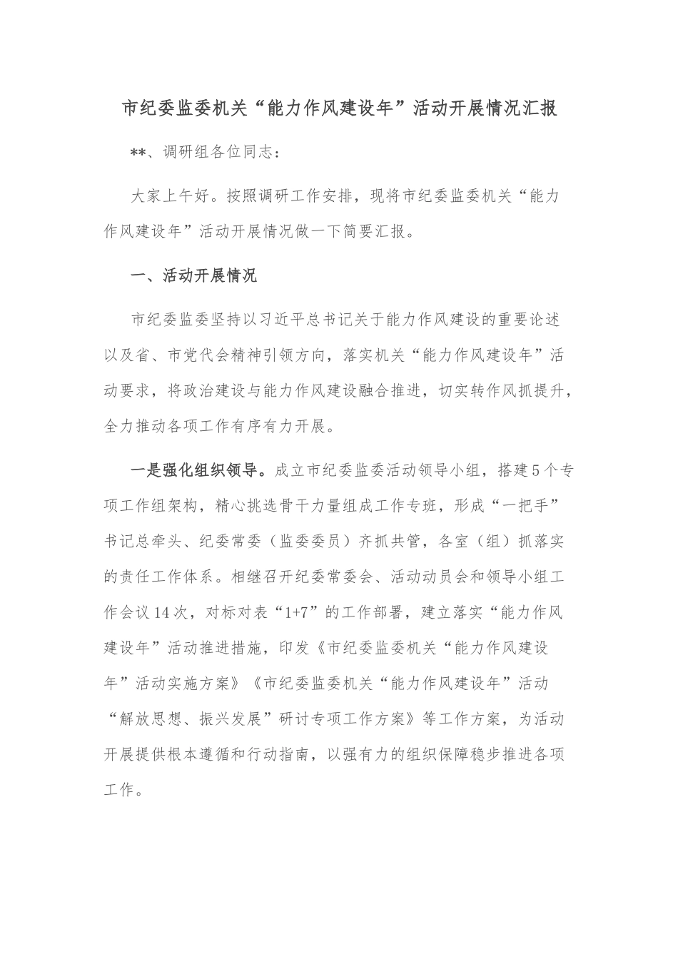 市纪委监委机关“能力作风建设年”活动开展情况汇报_第1页