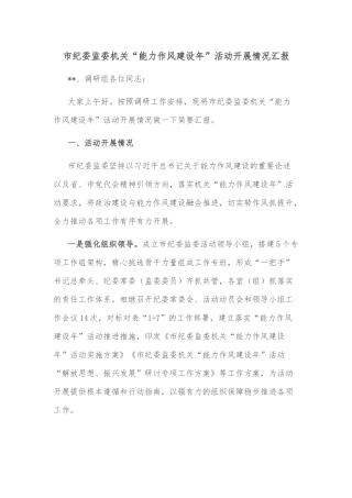 市纪委监委机关“能力作风建设年”活动开展情况汇报