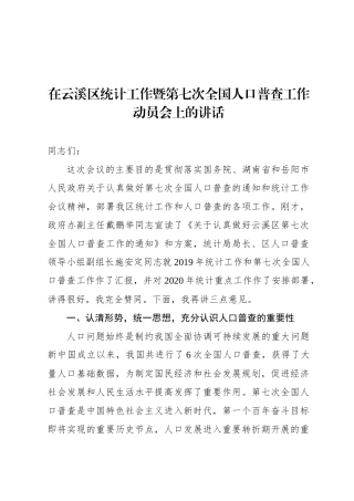 在云溪区统计工作暨第七次全国人口普查工作动员会上的讲话