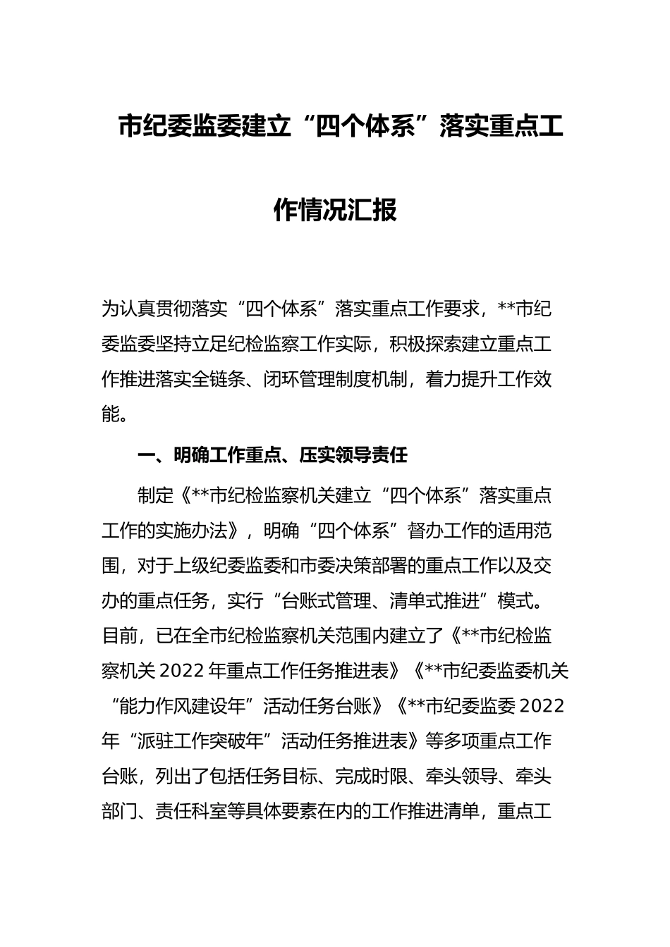 市纪委监委建立“四个体系”落实重点工作情况汇报_第1页