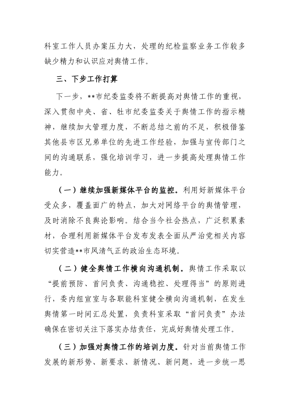 市纪委监委网络舆情工作总结_第3页