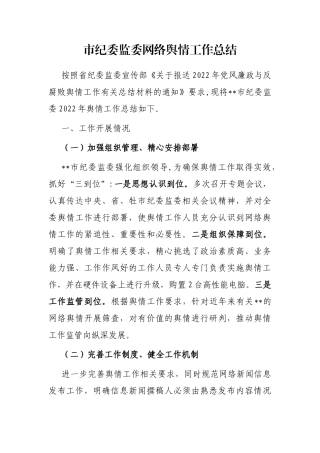 市纪委监委网络舆情工作总结