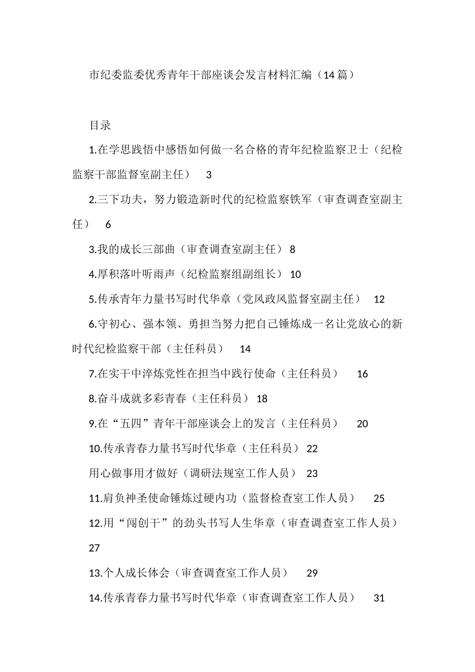 市纪委监委优秀青年干部座谈会发言材料汇编（14篇）_第1页