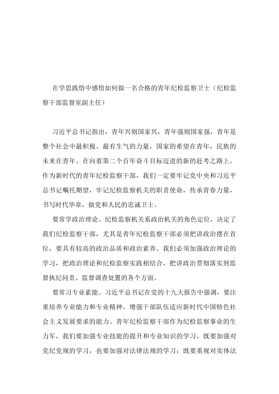 市纪委监委优秀青年干部座谈会发言材料汇编（14篇）_第2页