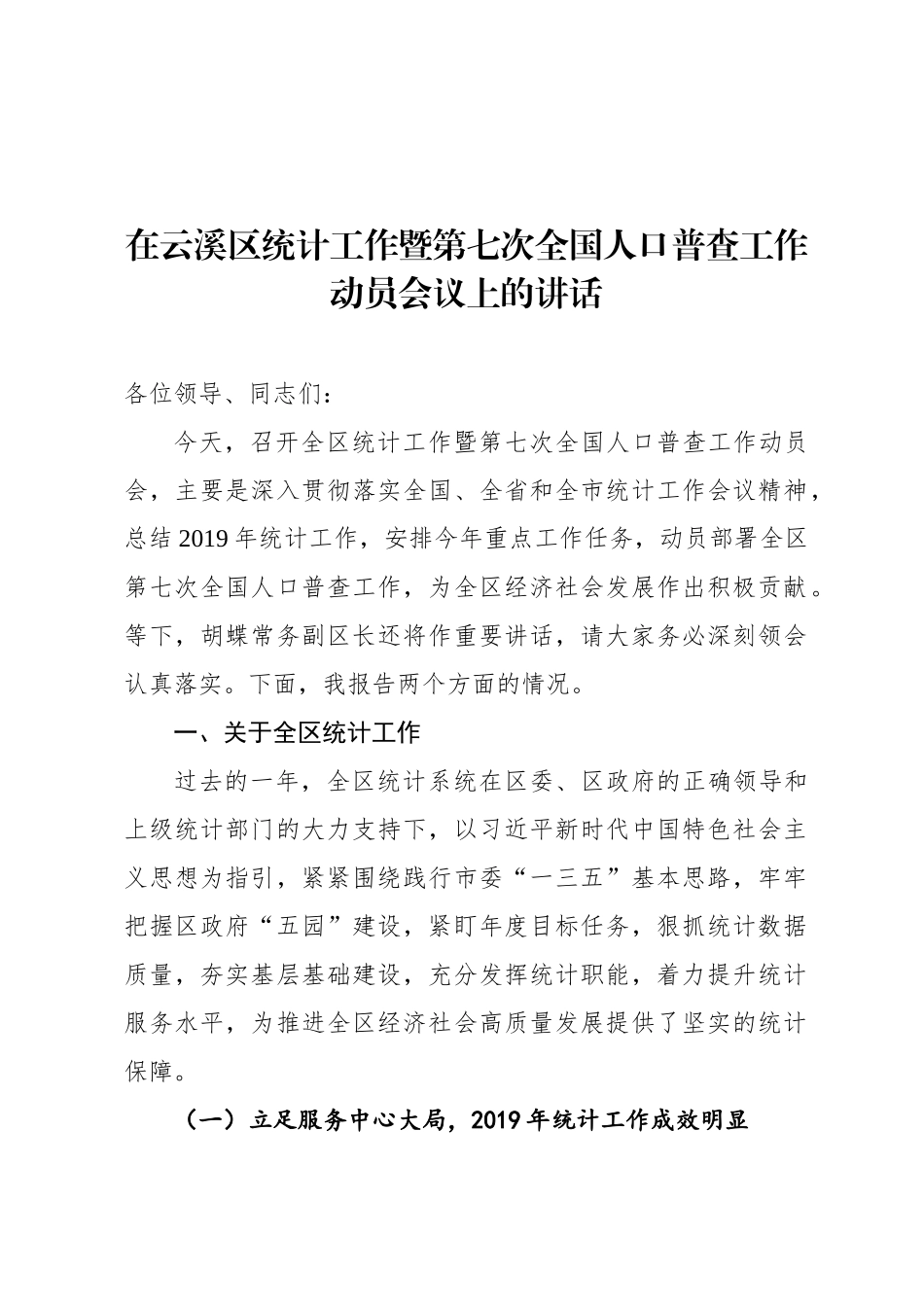 在云溪区统计工作暨第七次全国人口普查工作动员会议上的讲话_第1页
