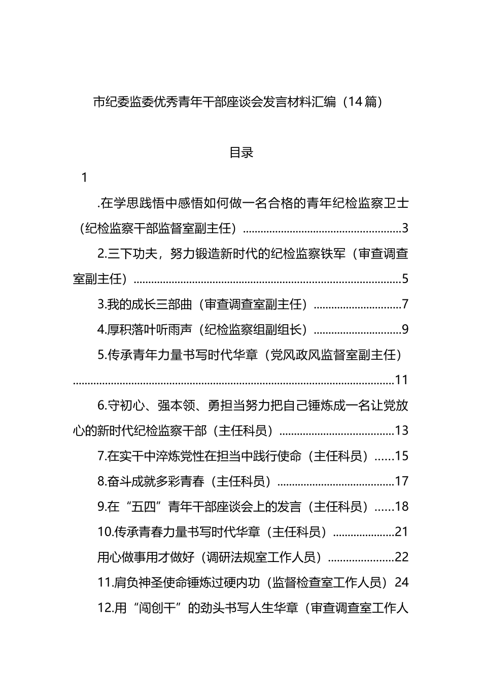 市纪委监委优秀青年干部座谈会发言材料汇编_第1页