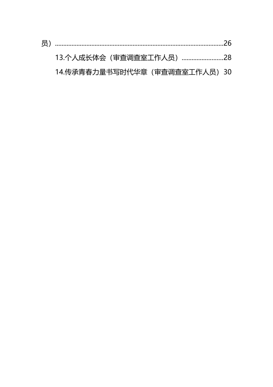 市纪委监委优秀青年干部座谈会发言材料汇编_第2页
