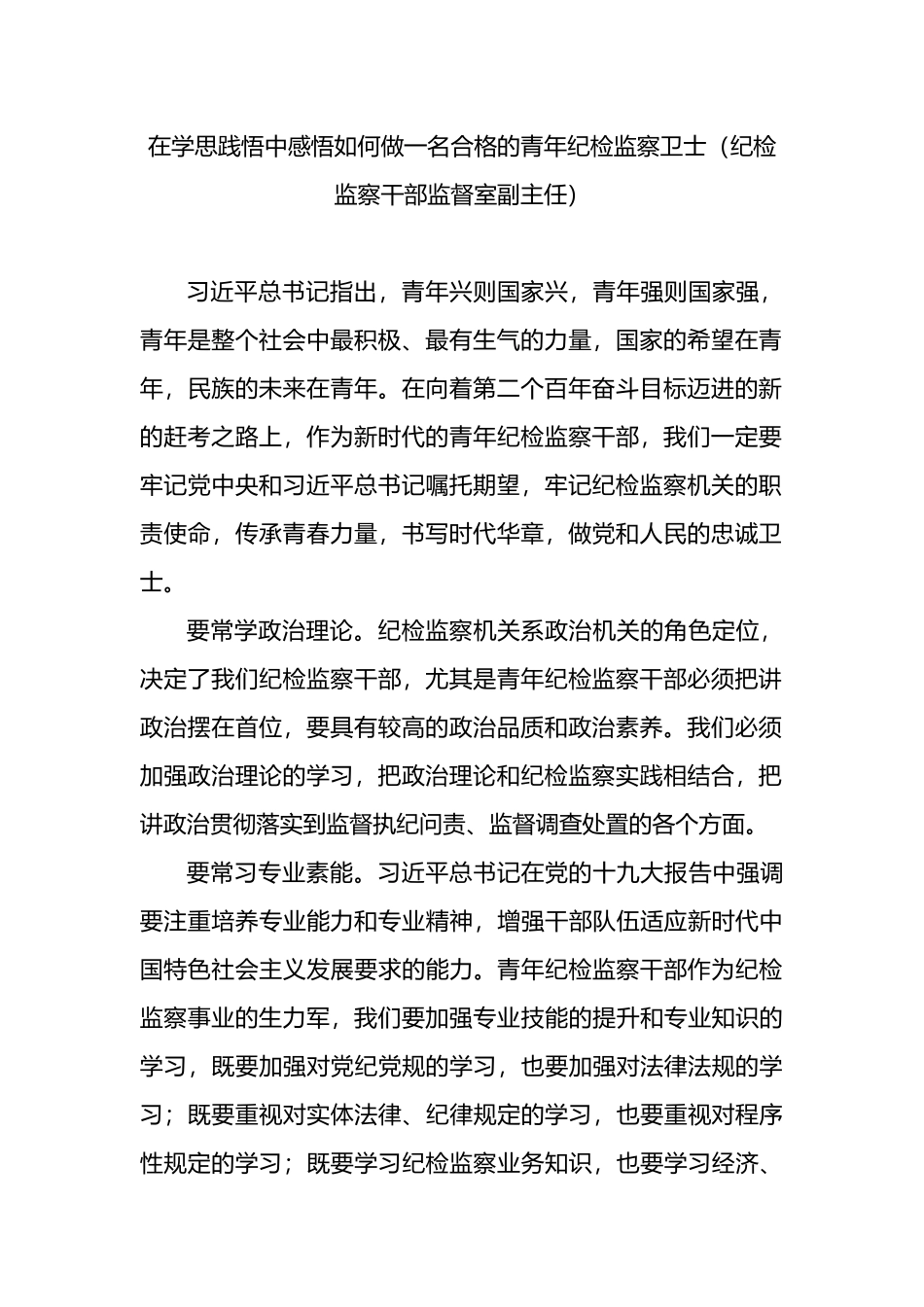 市纪委监委优秀青年干部座谈会发言材料汇编_第3页