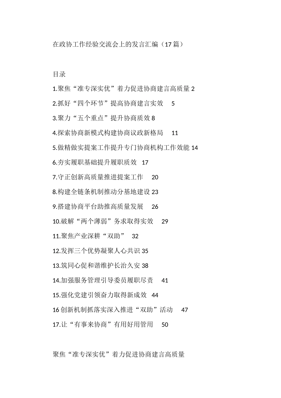 在政协工作经验交流会上的发言汇编（17篇）_第1页