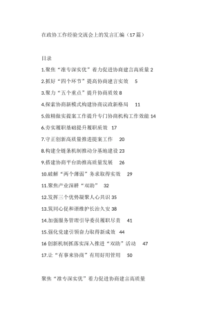 在政协工作经验交流会上的发言汇编（17篇）