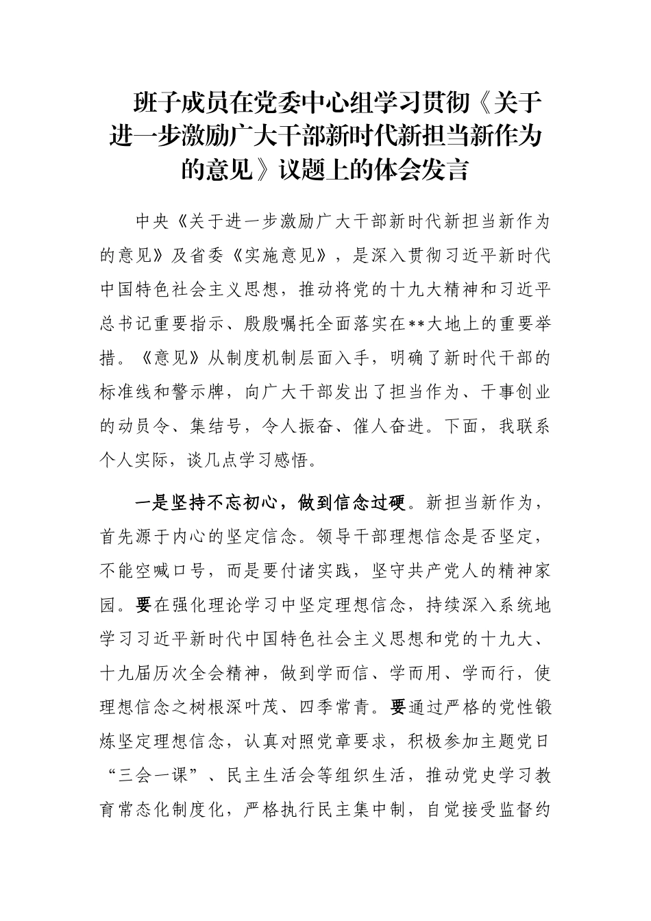 班子成员在党委中心组学习贯彻《关于进一步激励广大干部新时代新担当新作为的意见》议题上的体会发言_第1页