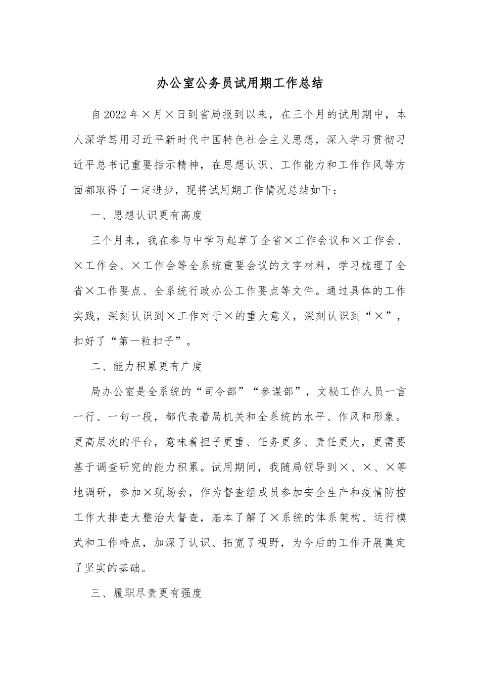 办公室公务员试用期工作总结_第1页