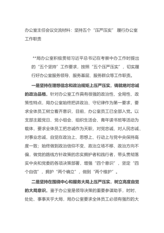 办公室主任会议交流材料：坚持五个“压严压实” 履行办公室工作职责