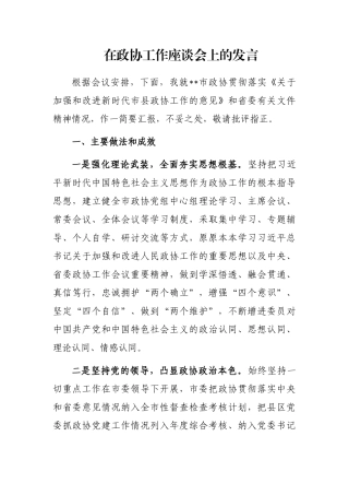在政协工作座谈会上的发言