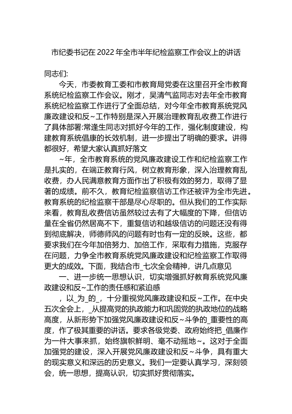 市纪委书记在2022年全市半年纪检监察工作会议上的讲话_第1页