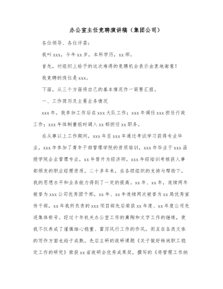 办公室主任竞聘演讲稿（集团公司）