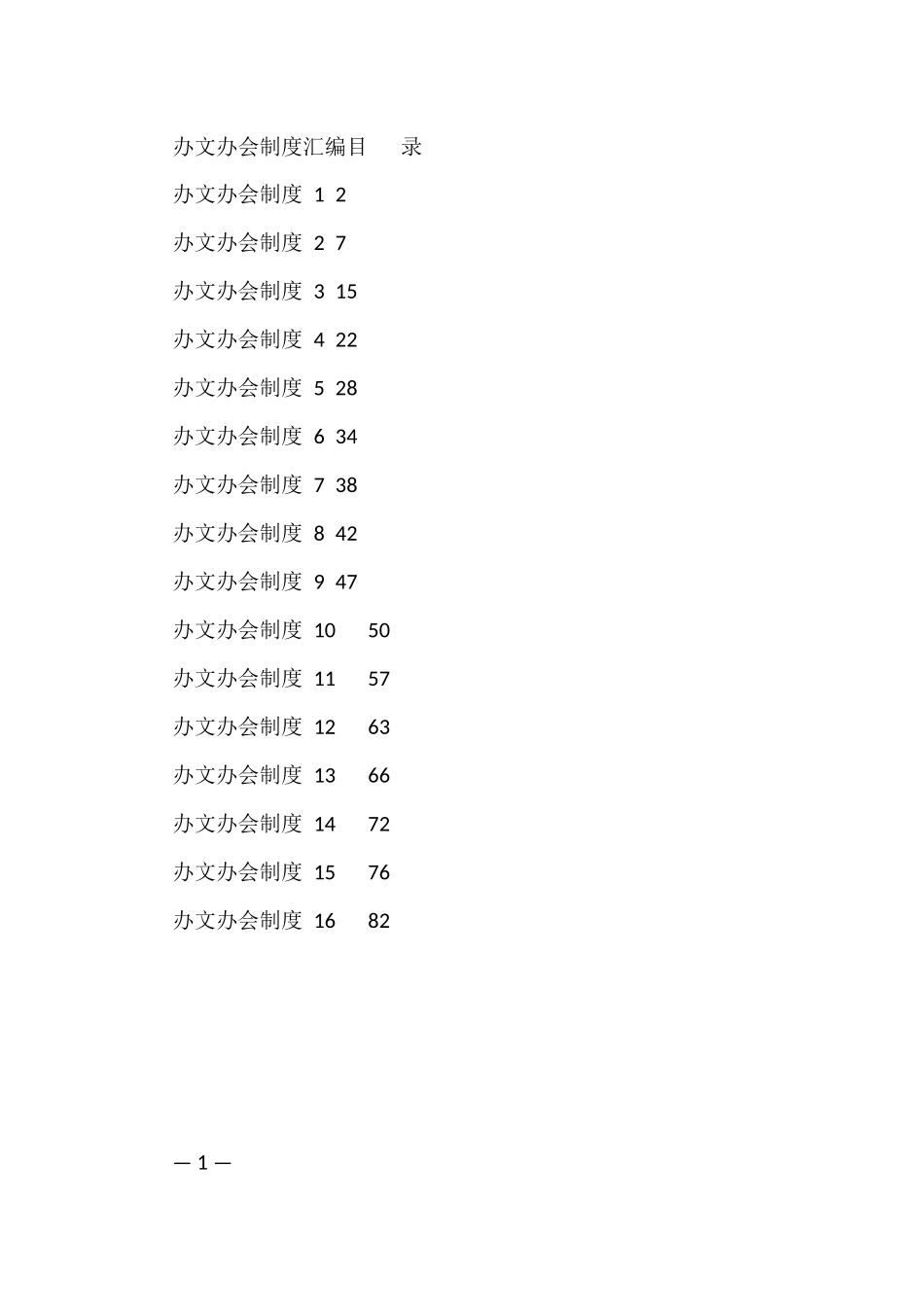 办文办会有关制度材料汇编3.6万字（16篇）_第1页