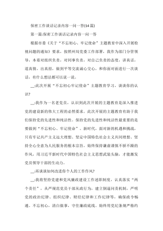 保密工作谈话记录内容一问一答（14篇）