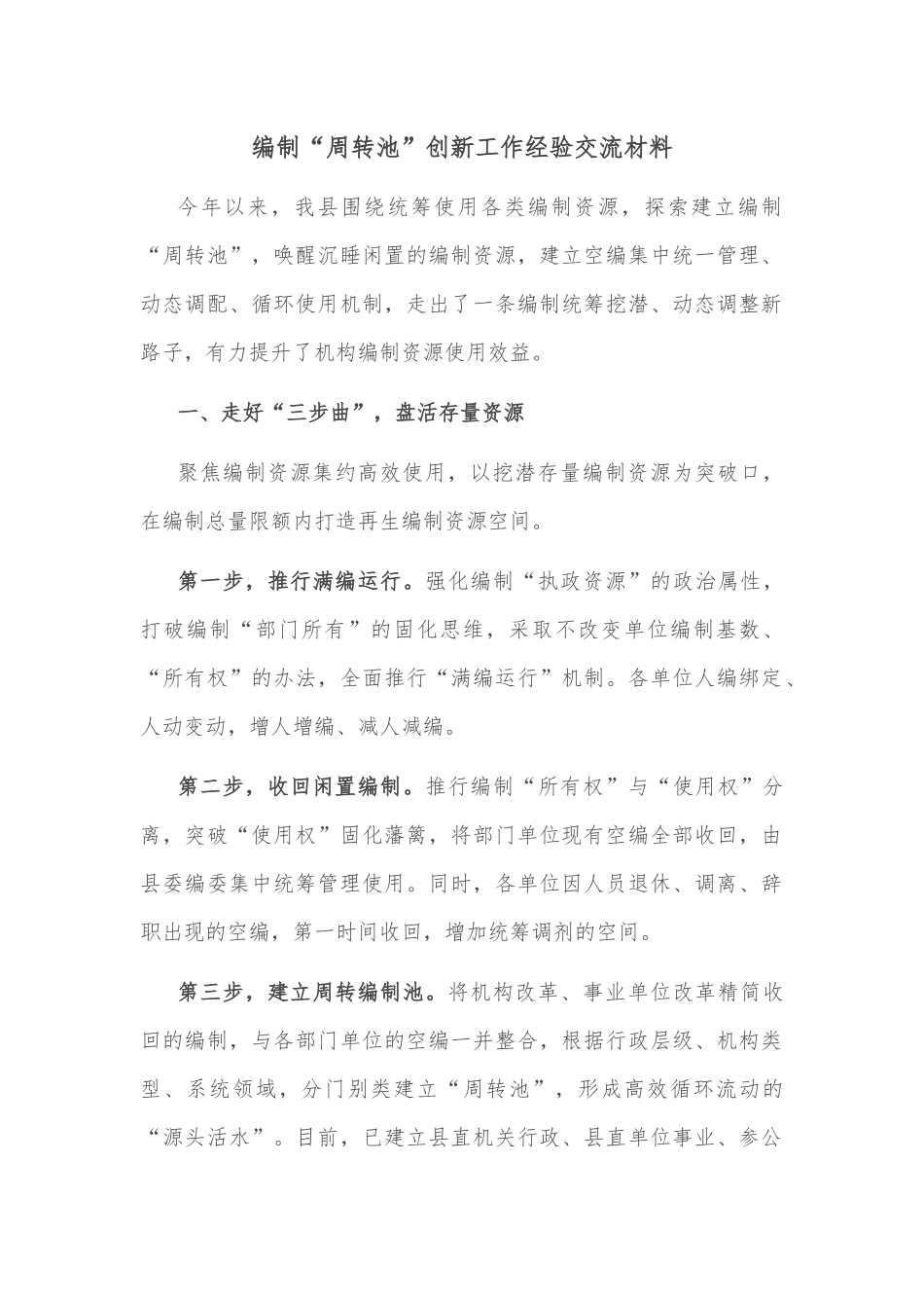 编制“周转池”创新工作经验交流材料_第1页